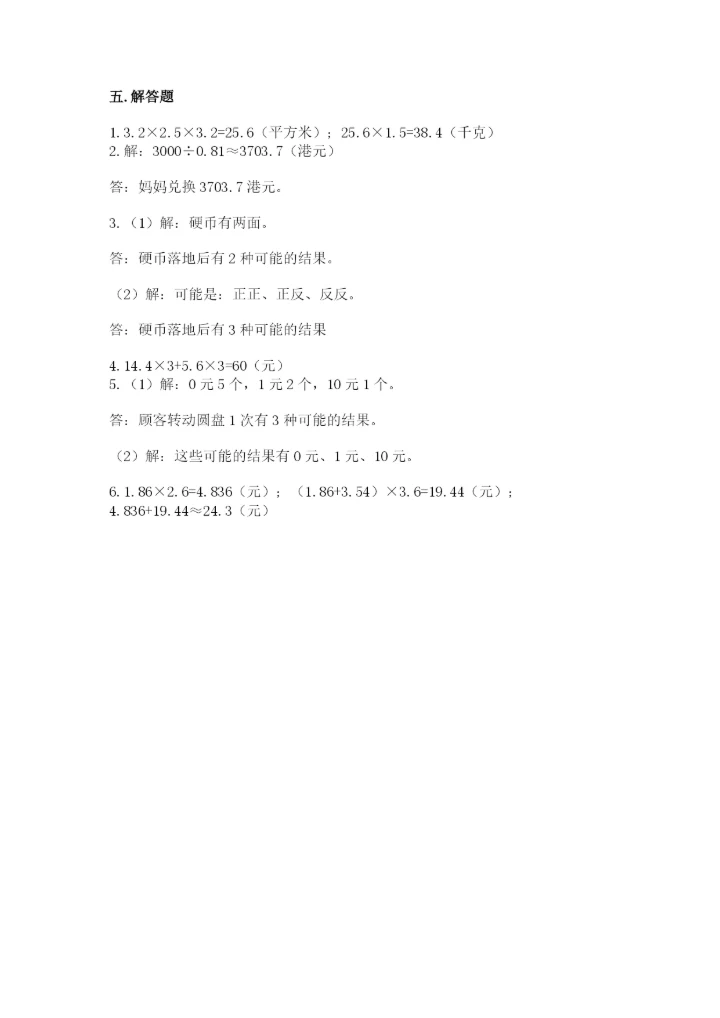 人教版五年级上册数学期末测试卷汇总.docx