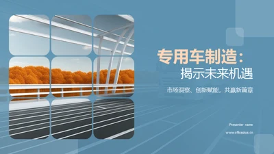 专用车制造：揭示未来机遇