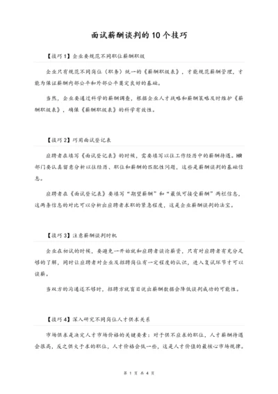 02-【方法】面试薪酬谈判的10个技巧.docx