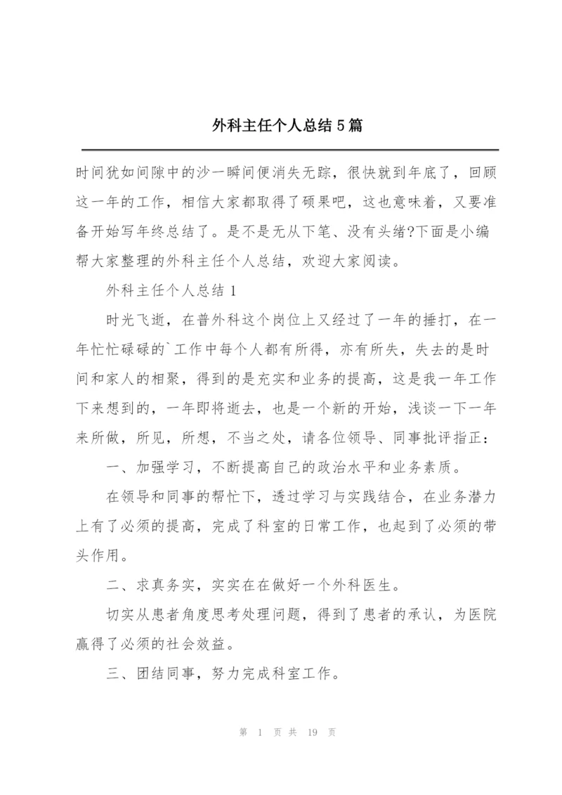 外科主任个人总结5篇.docx