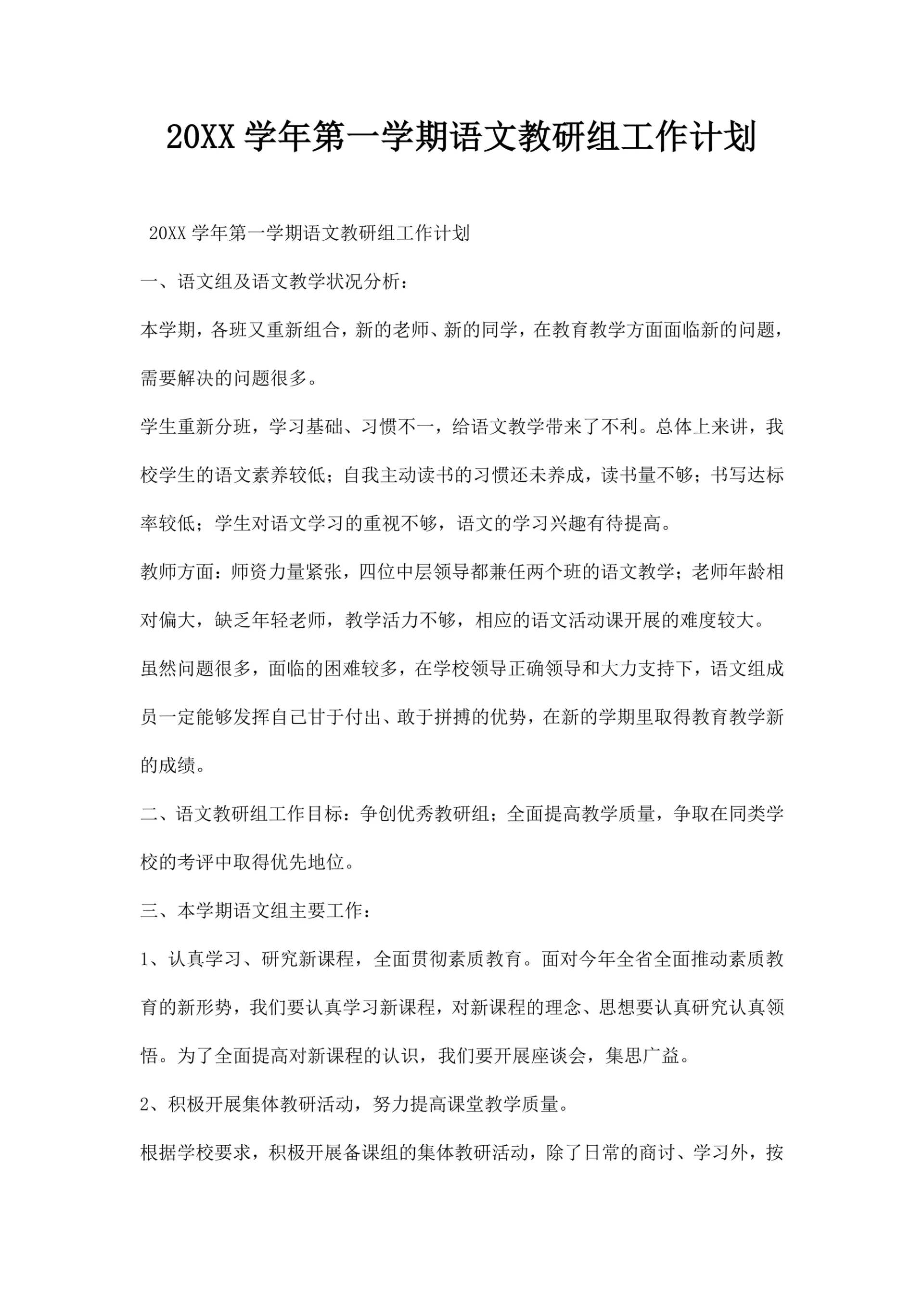 第一学期语文教研组工作计划