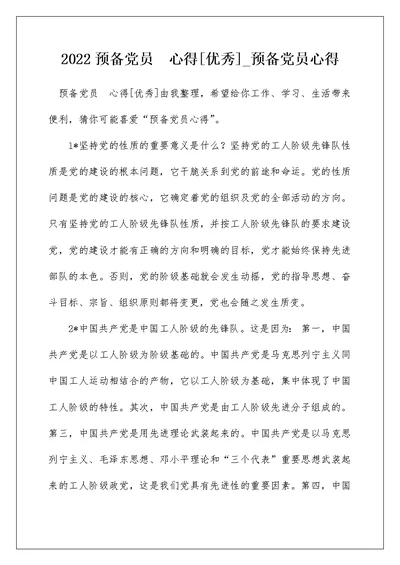 2022预备党员  心得[优秀] 预备党员心得