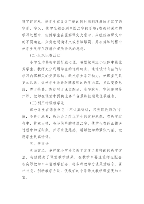 多样化教学语文论文.docx