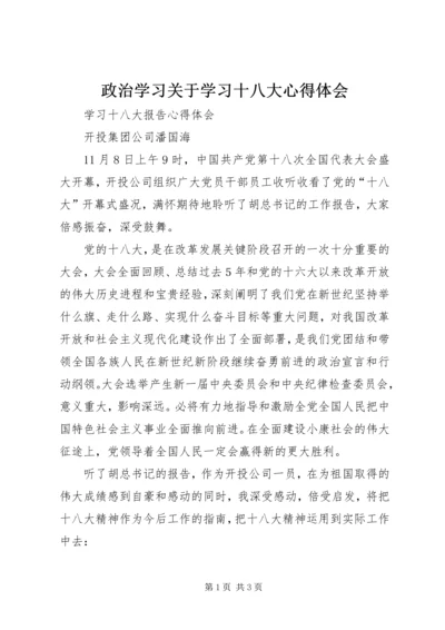 政治学习关于学习十八大心得体会 (5).docx