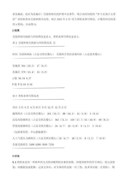 查检表在危重患者床旁交接班中的应用.docx