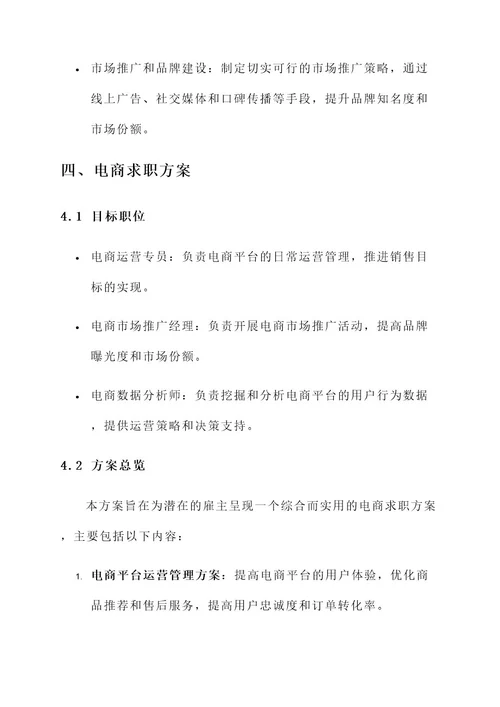 电商求职策划书