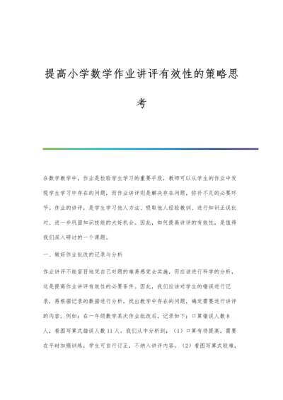 提高小学数学作业讲评有效性的策略思考.docx