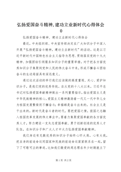 弘扬爱国奋斗精神,建功立业新时代心得体会0 (5).docx