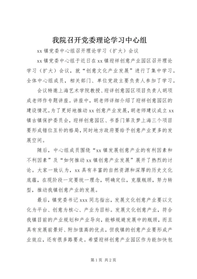 我院召开党委理论学习中心组 (2).docx