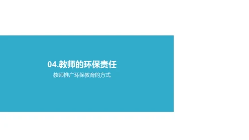 环保教育的实践与影响