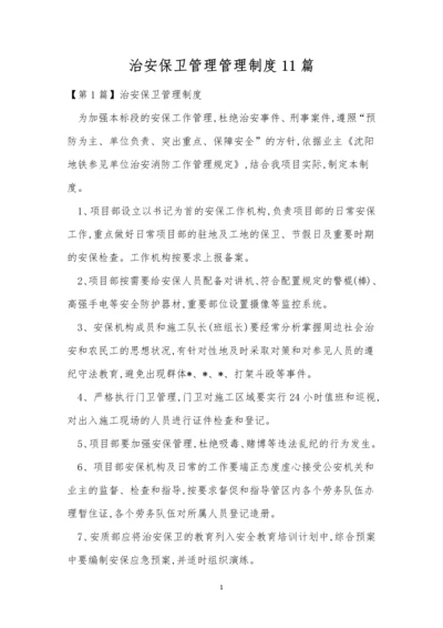 治安保卫管理管理制度11篇.docx