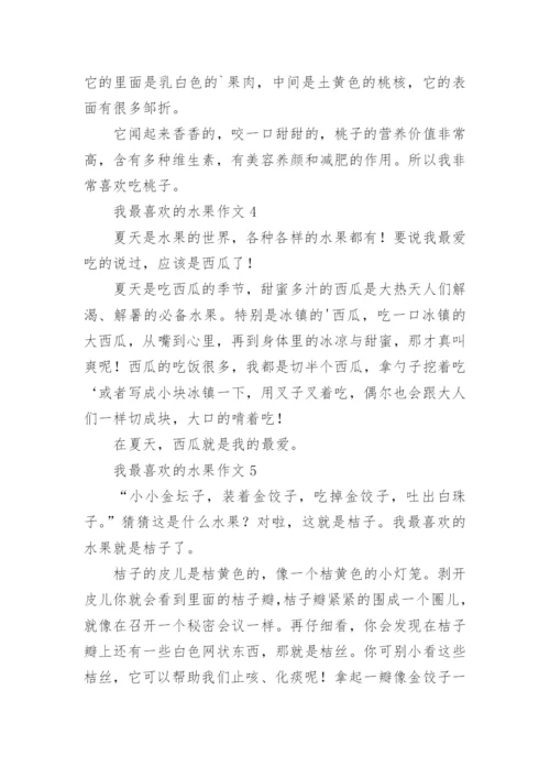 我最喜欢的水果作文_3.docx