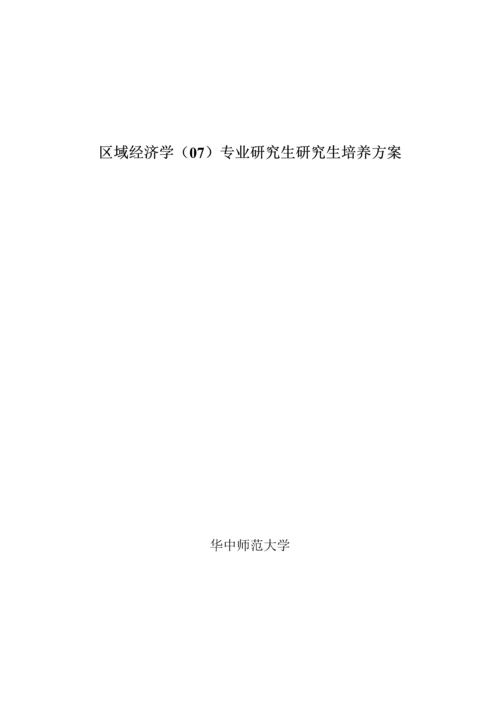 区域经济学专题研究生培养专题方案区域经济学专业硕.docx