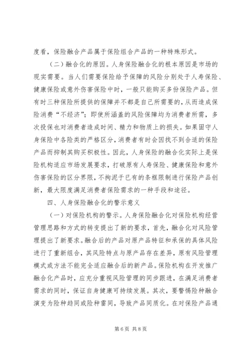 人身保险融合化及其警示.docx