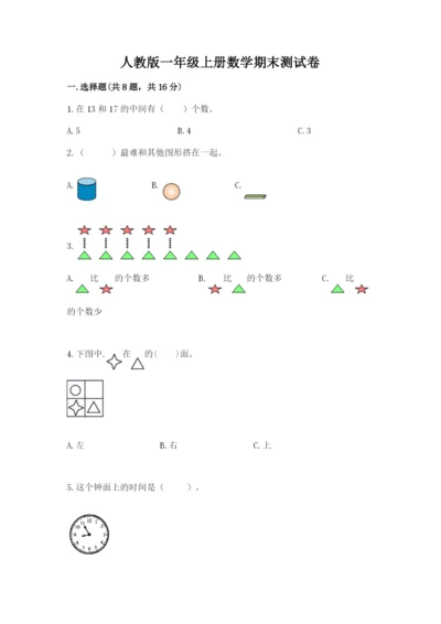 人教版一年级上册数学期末测试卷（各地真题）.docx