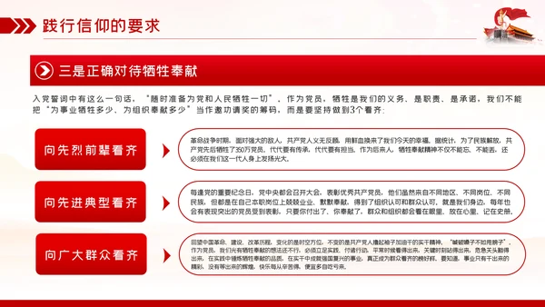 找准信仰的差距践行信仰的要求做合格共产党员PPT党课