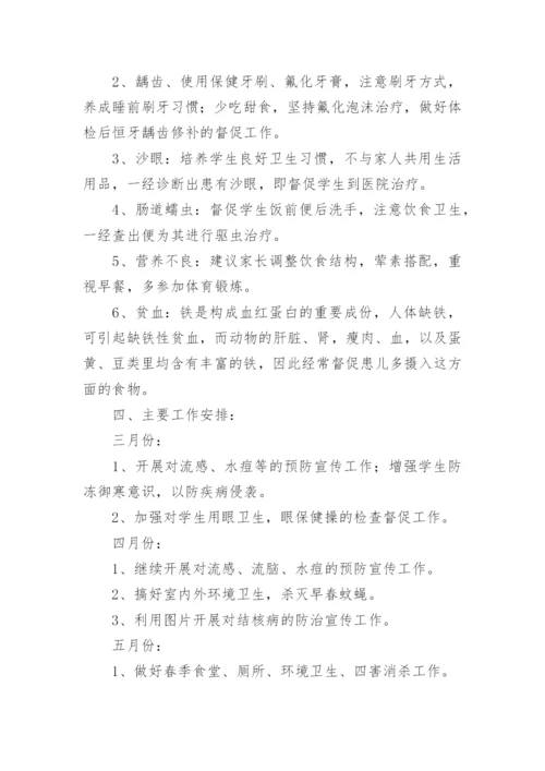 小学卫生保健工作计划.docx