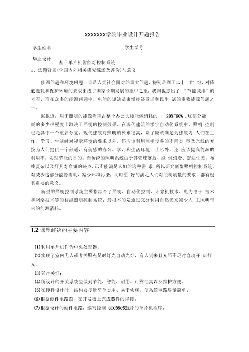 智能灯光控制系统开题报告