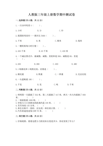 人教版三年级上册数学期中测试卷完整答案.docx