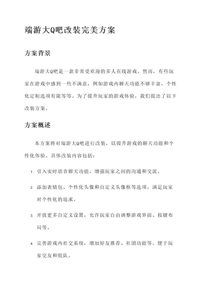 端游大q吧改装完美方案