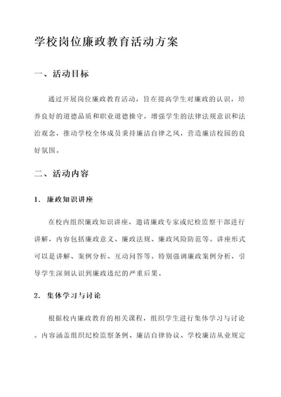 学校岗位廉政教育活动方案