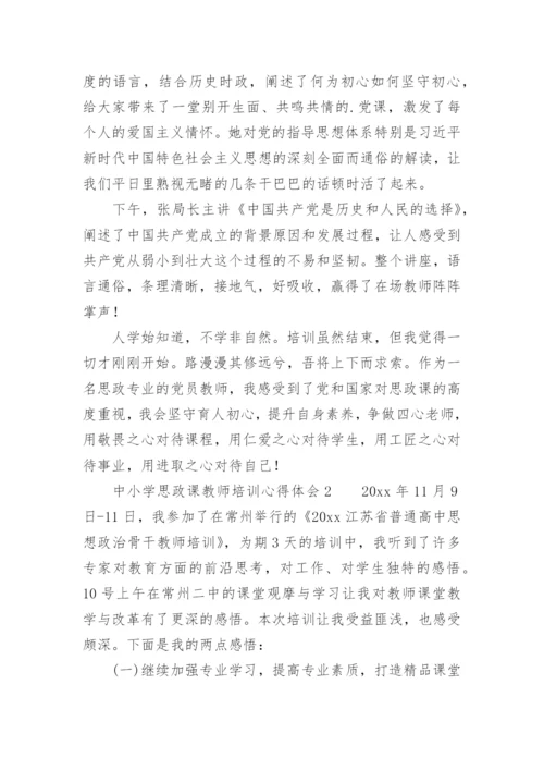 中小学思政课教师培训心得体会.docx