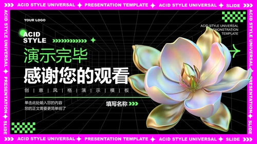 粉紫色酸性创意风格通用PPT演示模板