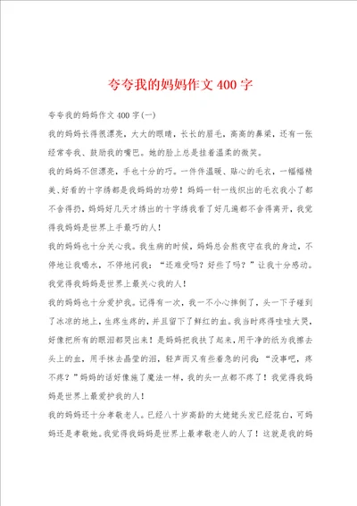 夸夸我的妈妈作文400字