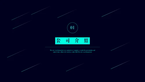 公司简介产品介绍探索未来创造通用PPT模板