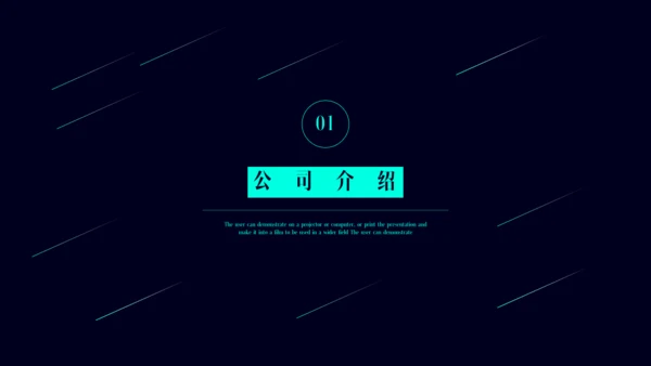 公司简介产品介绍探索未来创造通用PPT模板