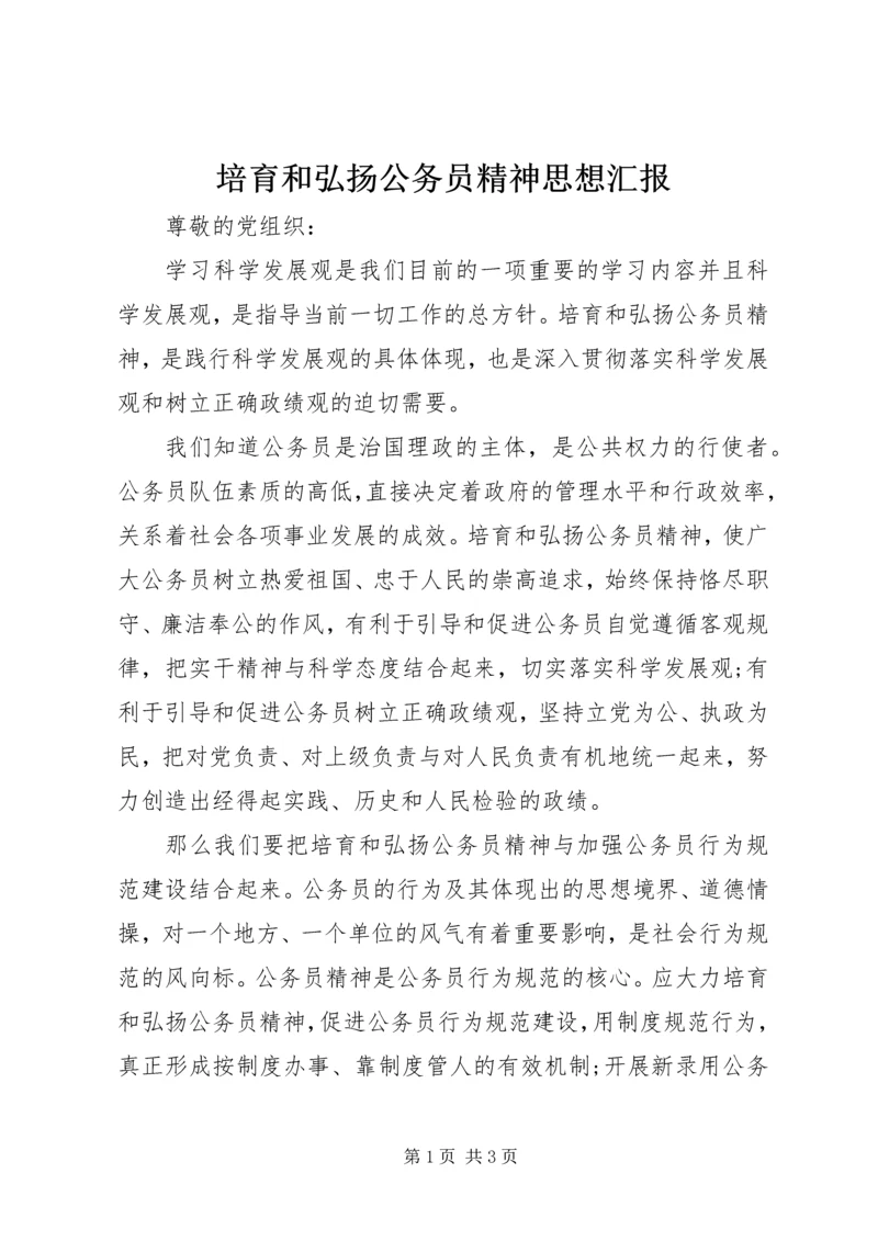 培育和弘扬公务员精神思想汇报 (5).docx