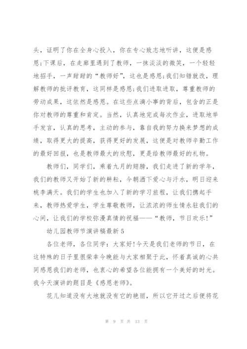 幼儿园教师节优秀演讲稿6篇.docx