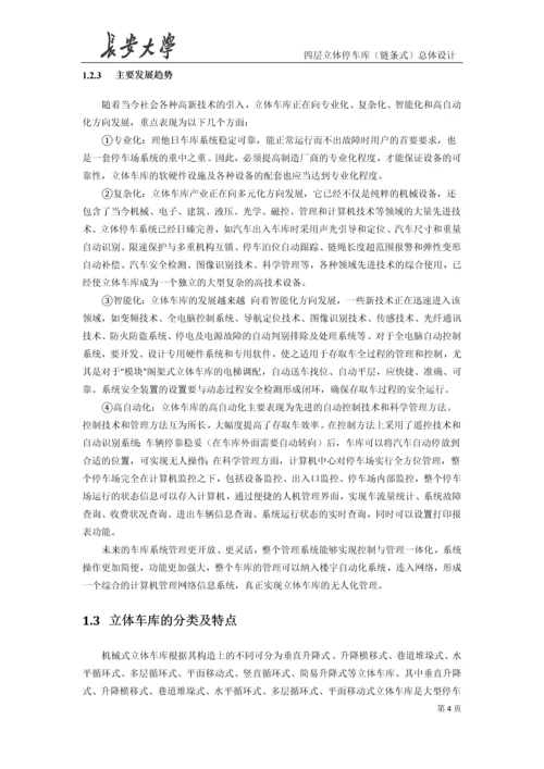 升降横移式立体车库毕业设计说明书.docx