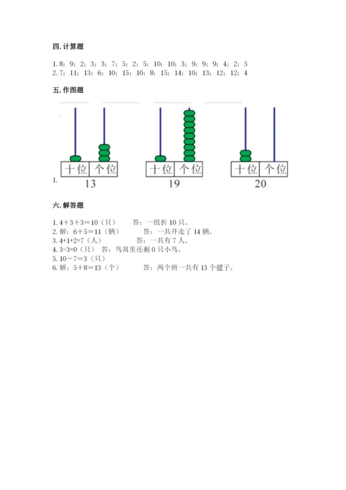 人教版一年级上册数学期末测试卷（夺冠系列）word版.docx