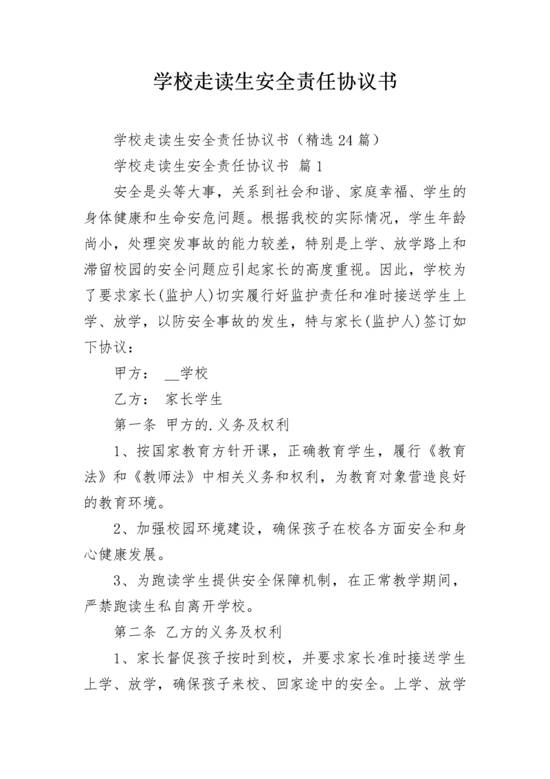 学校走读生安全责任协议书.docx