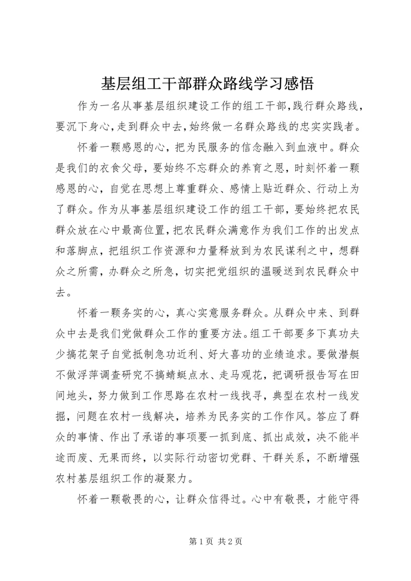 基层组工干部群众路线学习感悟 (2).docx