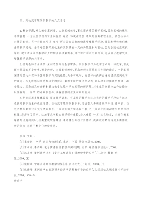 高职物流管理课程中案例教学的应用.docx