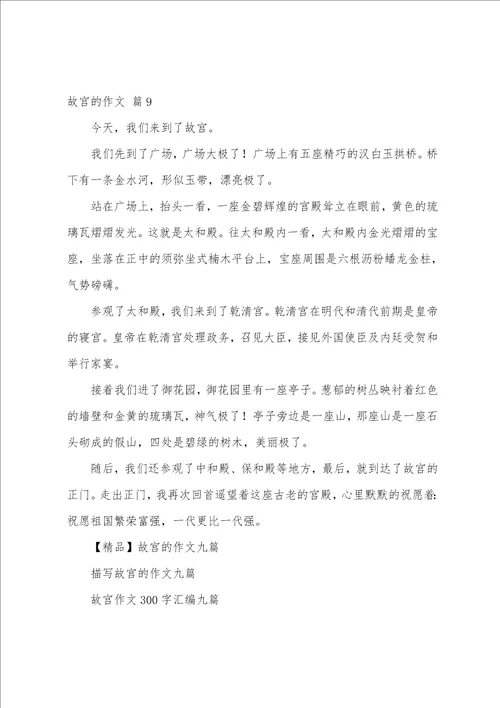 故宫的作文合集九篇