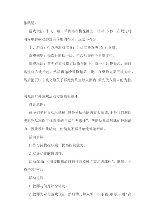 幼儿园户外游戏活动方案模板.docx