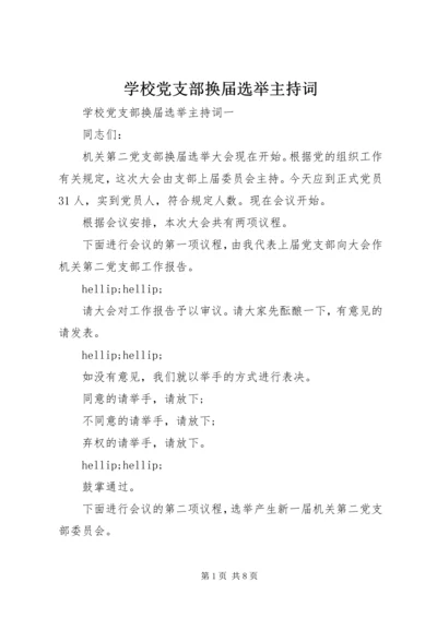 学校党支部换届选举主持词.docx