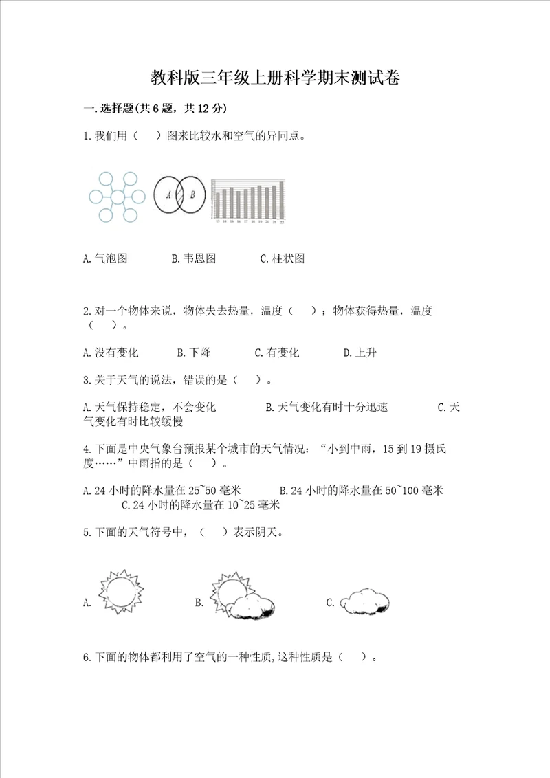 教科版三年级上册科学期末测试卷附答案ab卷