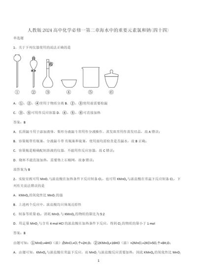 人教版2024高中化学必修一第二章海水中的重要元素氯和钠(四十四).docx