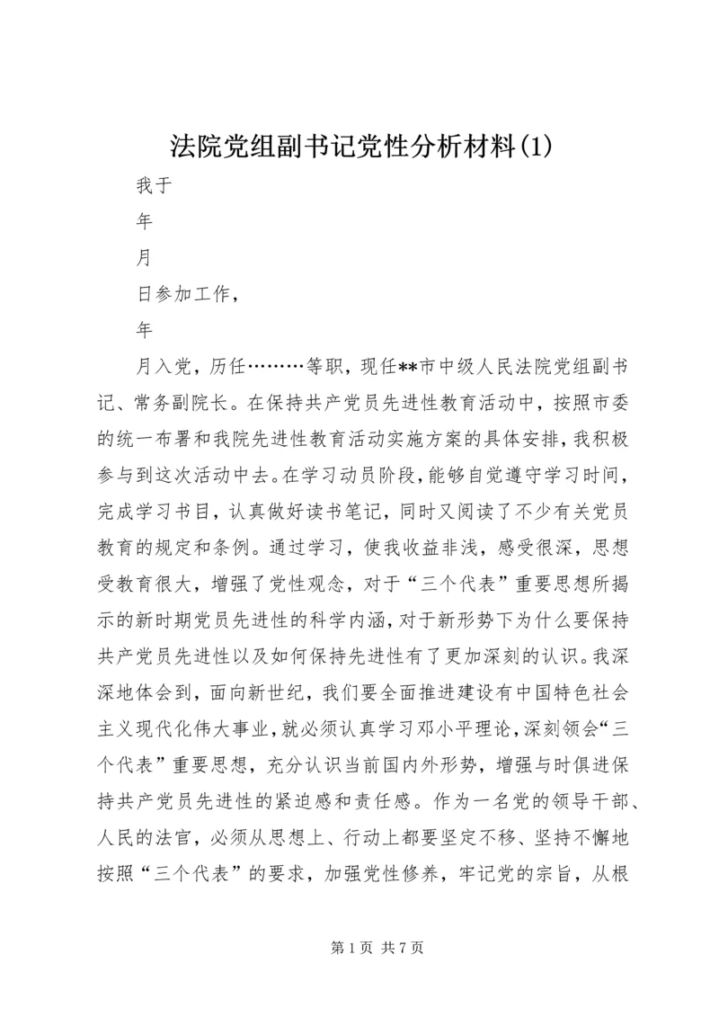 法院党组副书记党性分析材料(1).docx