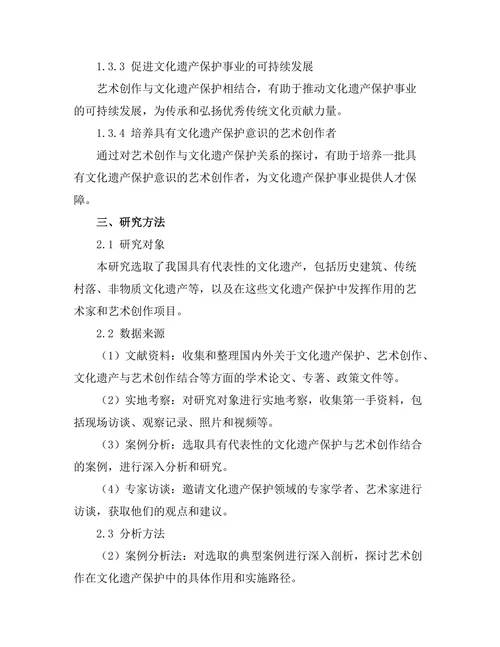 文化遗产保护中的艺术创作