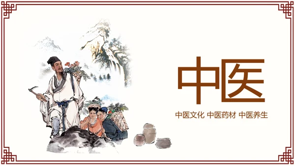 古色古香传统中医学中医文化中草药PPT