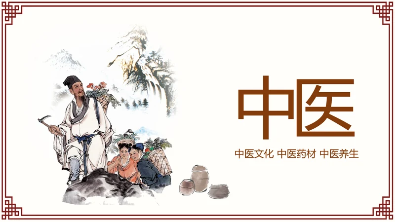 古色古香传统中医学中医文化中草药PPT