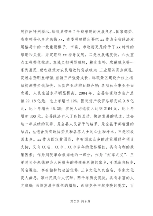 县委书记在政协会议闭幕时的讲话讲话稿精编.docx