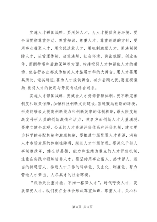 人才强国心得体会.docx