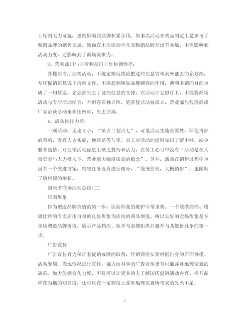 精编之国庆节商场的活动总结范文.docx