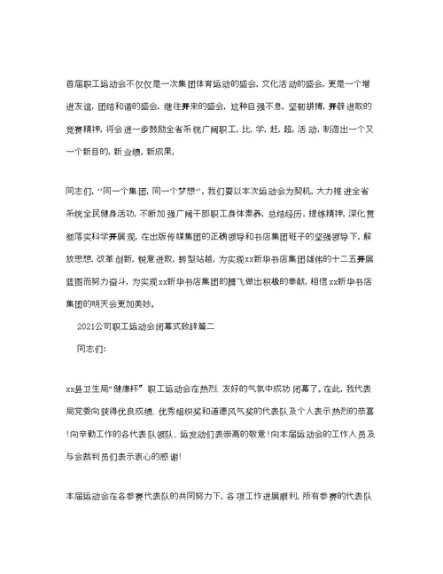 公司职工运动会闭幕式致辞参考